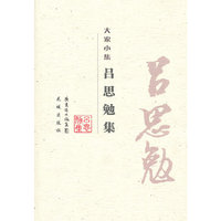 吕思勉集