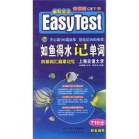 如鱼得水记单词－四级词汇篇章记忆（配套磁带）