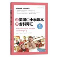 读美国中小学课本学各科词汇-1-含光盘