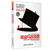 怪盗与名侦探-亚森.罗苹探案全集[全译本]