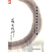 苏商精神及其社会价值