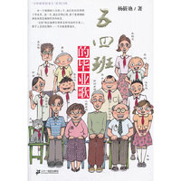五四班的毕业歌（内容一致，印次、封面或原价不同，统一售价，随机发货）