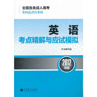 英语考点精解与应试模拟(2012年版)
