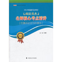2012年国家司法考试政法英杰“名师核心考点精讲”系列 民事诉讼法与仲裁法