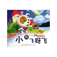 美绘本 3D亲子动物剧场·小狗飞呀飞