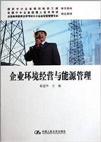 企业环境经营与能源管理