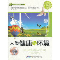 人类健康与环境
