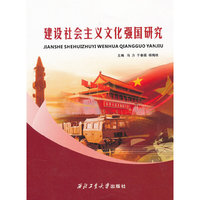 建设社会主义文化强国研究
