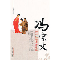冯宗文妇科经验用方选辑