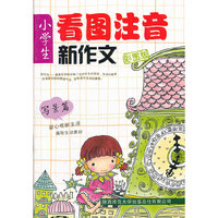 小学生看图注音新作文/彩图版 写景篇