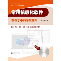 常用信息化软件在教学中的深度应用（全国优秀教师马九克四年精心研究，经数万教师培训验证，集教育教学十八般武艺于一体的计算机应用“百宝全书”）