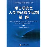 硕士研究生入学考试数学试题精解(內容一致，封面、印次、价格不同，统一售价，随机发货）