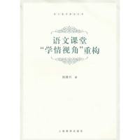 语文课堂“学情视角”重构