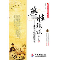 药性琐谈——本草习性精研笔记（2012年最值得期待的中医临床力作）