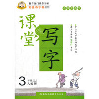 邹慕白字帖·课堂写字·同步练习3年级上（人教版）
