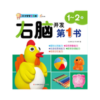 天才宝宝左右脑.右脑开发第1书--1～2岁（全脑游戏开发多元智能、专家建议提供权威导向）