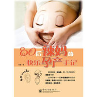 80后辣妈的快乐孕产手记(双色)