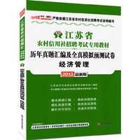 2013中公金融人历年真题汇编及全真模拟预测试卷经济管理-江苏农村信用社招聘考试（赠价值300元图书增值卡）