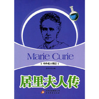 中外名人传记:居里夫人传