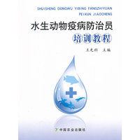 水生动物疫病防治员培训教程