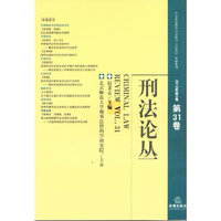 刑法论丛(2012年第3卷 第31卷)