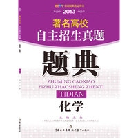 《著名高校自主招生真题题典》化学