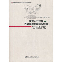 新型农村社会养老保险制度适应性的实证研究