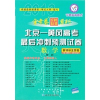 数学-理科-北京-黄冈高考最后冲刺预测试卷-宁夏海南模式-新课标全国卷