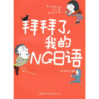 拜拜了.我的NG日语