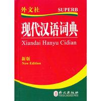 现代汉语词典-新版