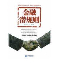 金融潜规则