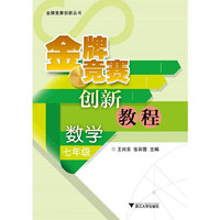 数学-七年级-金牌竞赛创新教程