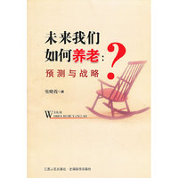 未来我们如何养老-预测与战略
