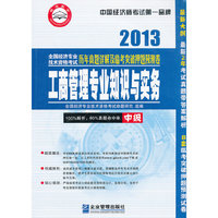 2013-工商管理专业知识与实务-全国经济专业技术资格考试历年真题详解及临考突破押题预测卷-中级