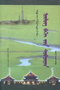 乌鲁别克传（蒙）
