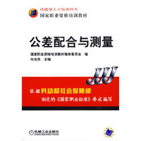 公差配合与测量(国家职业资格培训教材)