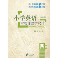 四年级上-PEP版适用-小学英语常规课教学设计