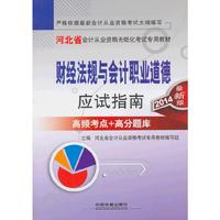 财经法规与会计职业道德应试指南:2014最新版