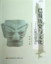 巴蜀历史与文化:巴蜀地域文化
