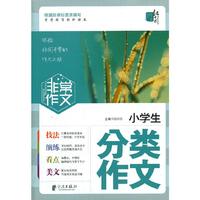 小学生分类作文-非常作文