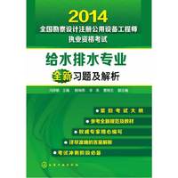 2014-给水排水专业全新习题及解析-全国勘察设计注册公用设备工程师执业资格考试