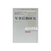 军事后勤研究