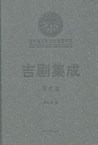 吉剧集成：历史卷
