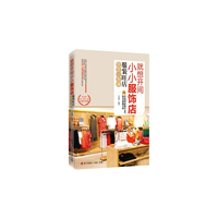 就想开间小小服饰店-服装旺店经营一本通