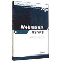 Web数据管理:概念与技术