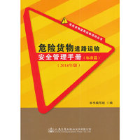 危险货物道路运输安全管理手册（标准篇）（2014年版）
