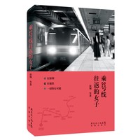 乘3号线往返的女子(在深圳，在地铁，一切皆有可能)