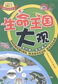 生命王国大观