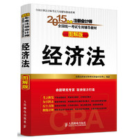 2015年度注册会计师全国统一考试专用辅导教材(图解版)——经济法