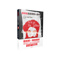 塔利班高级领导人自述